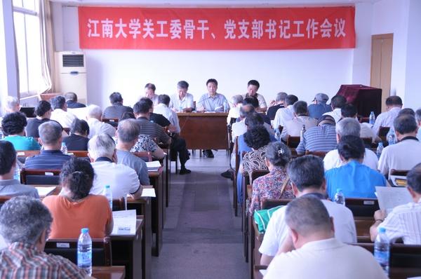 江南大学关工委骨干、党支部书记工作会议召开