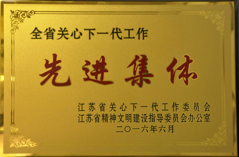 江南大学关工委获得江苏省关工委和江苏省文明办的联合表彰