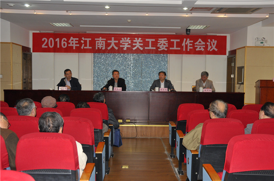 江南大学举行2016年关工委工作会议