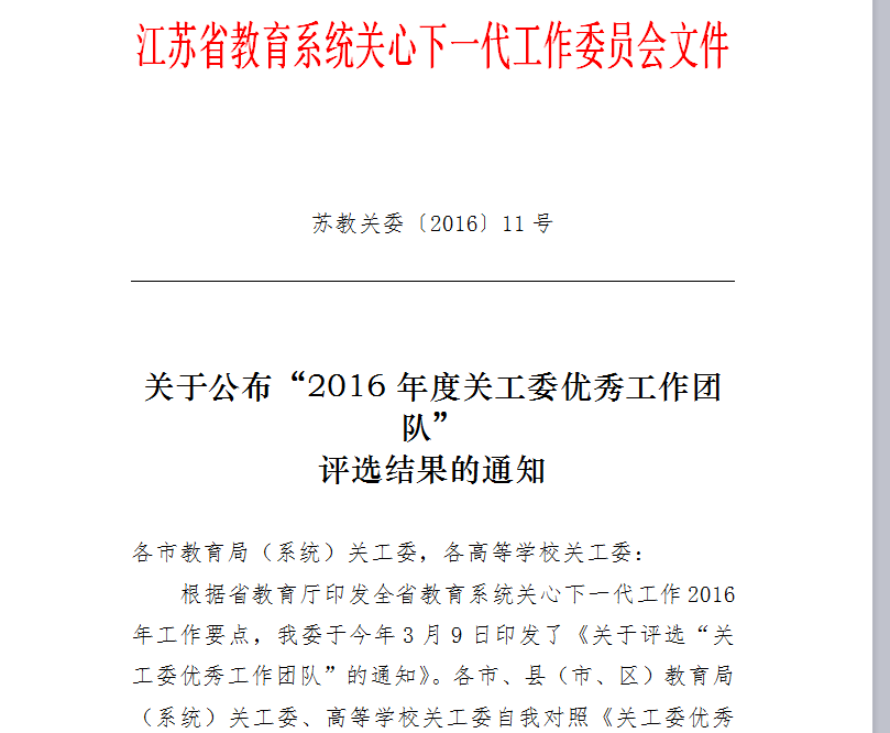 江南大学关工委荣膺江苏省教育系统关工委 “2016年度关工委优秀工作团队”