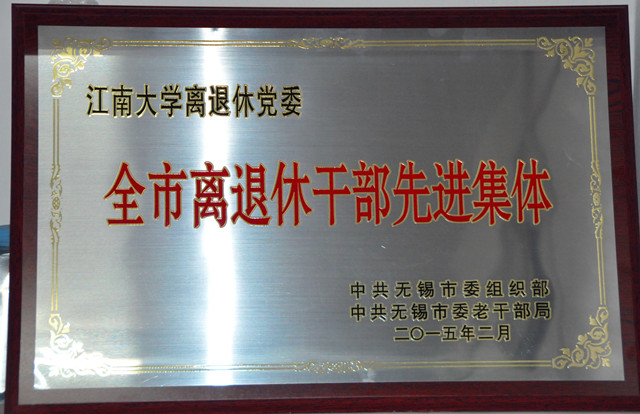 我校离退休党委荣获“无锡市离退休干部先进集体”称号