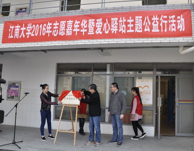 校关工委为江大雷锋志愿服务基地揭牌