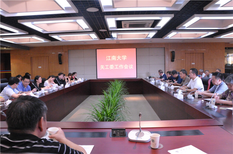 江南大学召开关工委工作会议