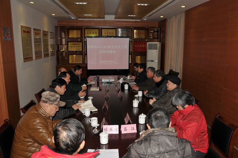 江南大学召开关工委共建单位工作总结问候会