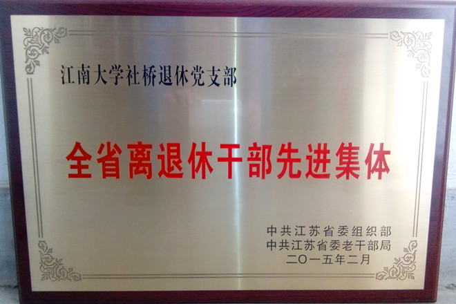 江南大学社桥退休党支部荣获“江苏省离退休干部先进集体”称号